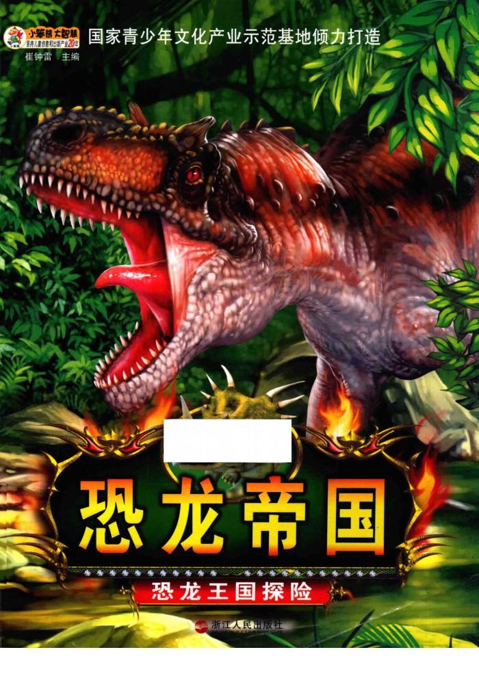 恐龙帝国  恐龙王国探险 封面