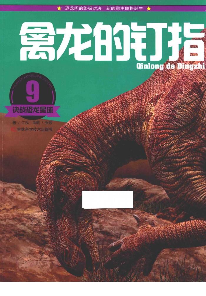 决战恐龙星球  禽龙的钉指 封面