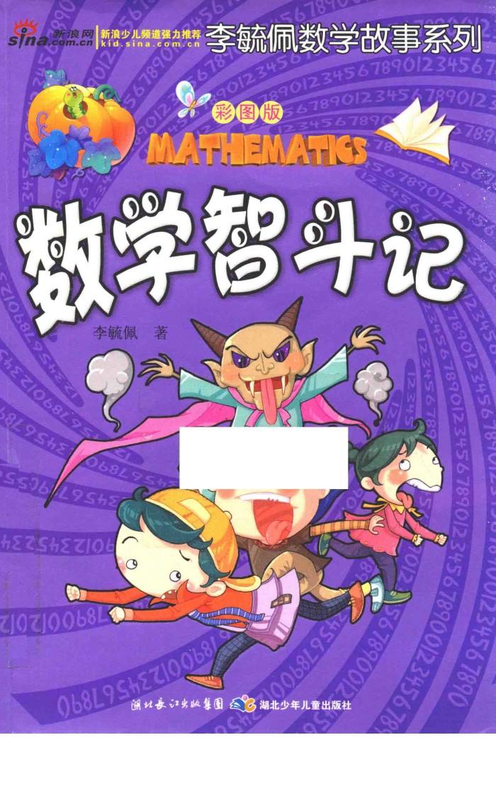数学智斗记 封面