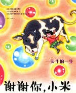 谢谢你，小米  一头牛的一生 封面