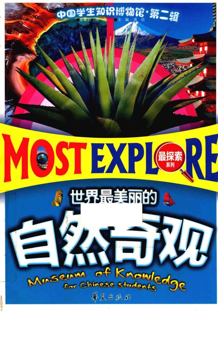 中国学生知识博物馆  世界最美丽的自然奇观 封面
