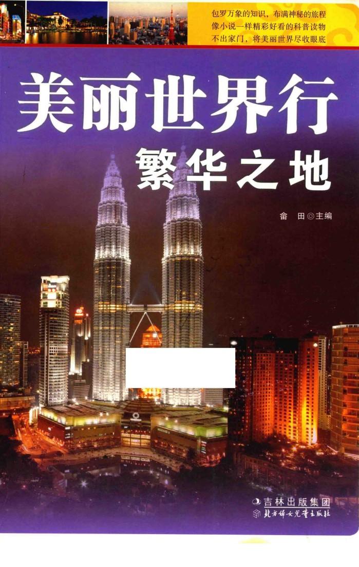 美丽世界行繁华之地 封面