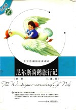 尼尔斯骑鹅旅行记  注音版 封面
