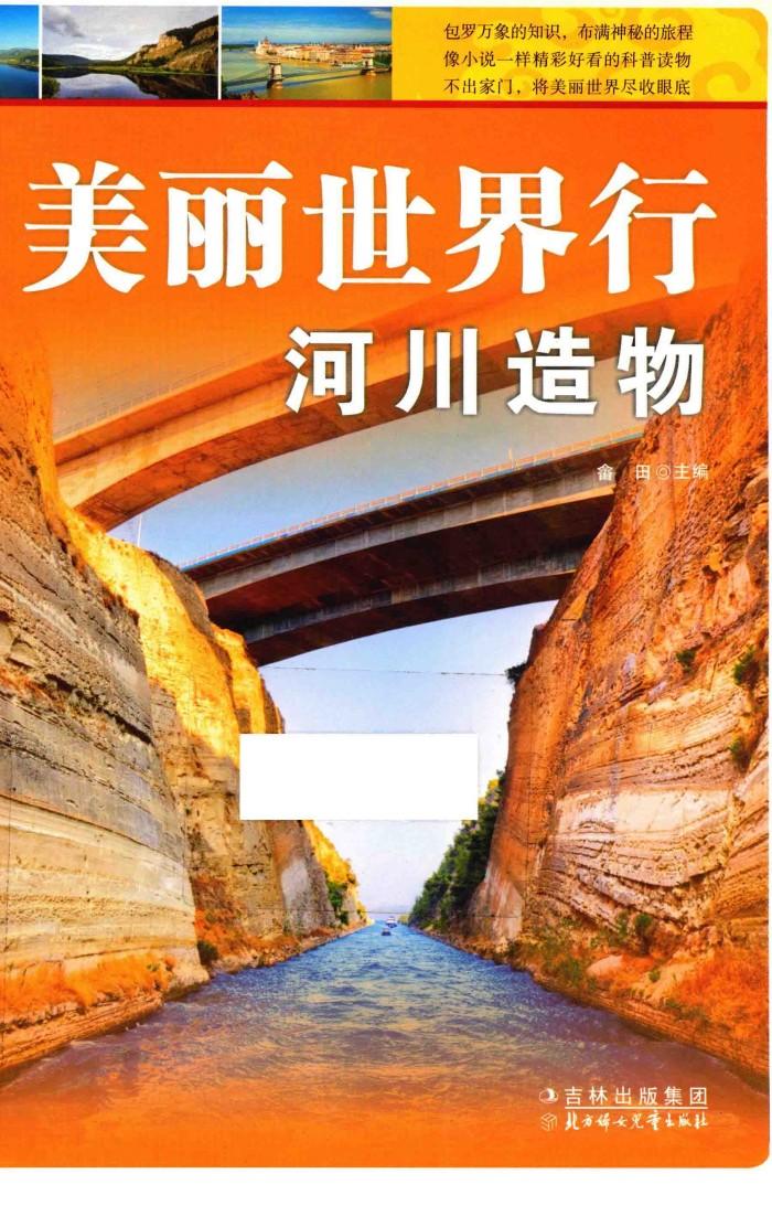 美丽世界行河川造物 封面