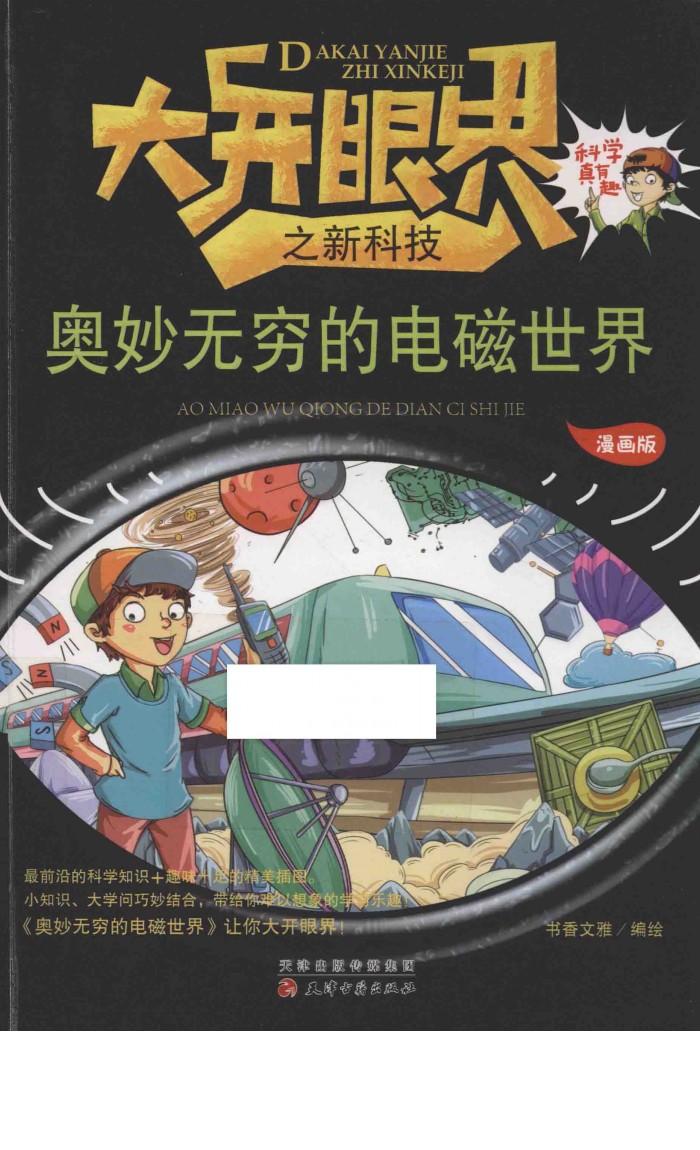 奥妙无穷的电磁世界  漫画版 封面