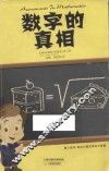 数字的真相 封面