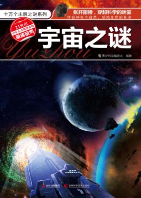 十万个未解之谜系列  宇宙之谜 封面