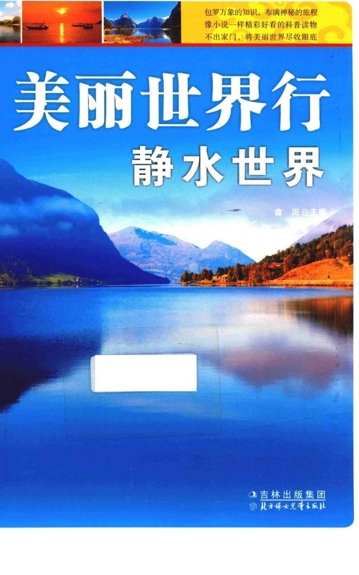 美丽世界行静水世界 封面