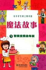 让小学生爱上数学的魔法故事  3  智擒狡猾偷车贼 封面