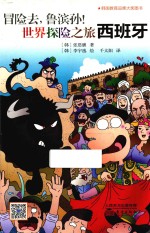 冒险去，鲁滨孙！  世界探险之旅  西班牙 封面