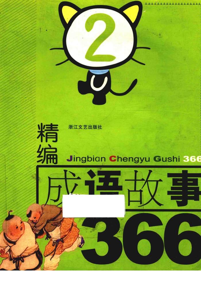 精编成语故事366  2 封面