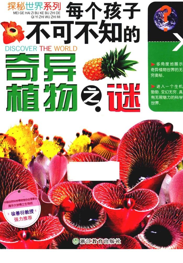 探秘世界系列 每个孩子不可不知的奇异植物之谜