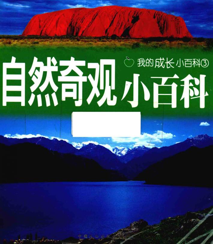 自然奇观小百科 封面