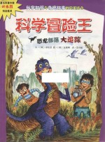科学冒险王  恐龙部落大追踪 电子书封面