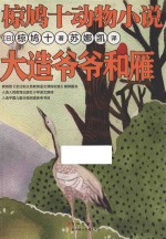 椋鸠十动物小说  大造爷爷和雁 封面
