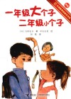 一年级大个子二年级小个子  新版 封面