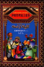 伊朗哲理寓言故事  克里莱和迪木乃  精选 封面