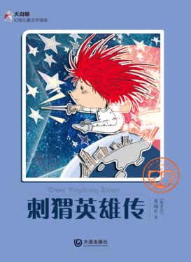大白鲸幻想儿童文学读库  刺猬英雄传 封面