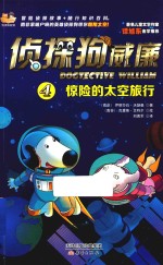 侦探狗威廉  惊险的太空旅行 封面