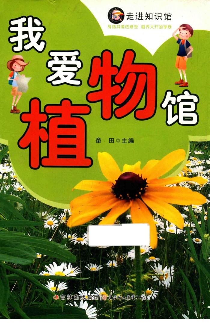 走进知识馆 我爱植物馆