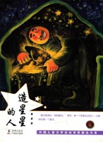 造星星的人 封面