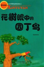 花树眼中的园丁鸟 封面