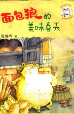面包狼的美味春天 封面