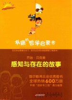 有趣的哲学启蒙书  乔治·贝克莱  感知与存在的故事 封面