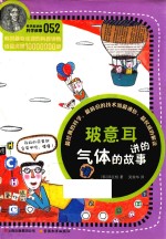 科学家讲的科学故事  玻意耳讲的气体的故事 封面