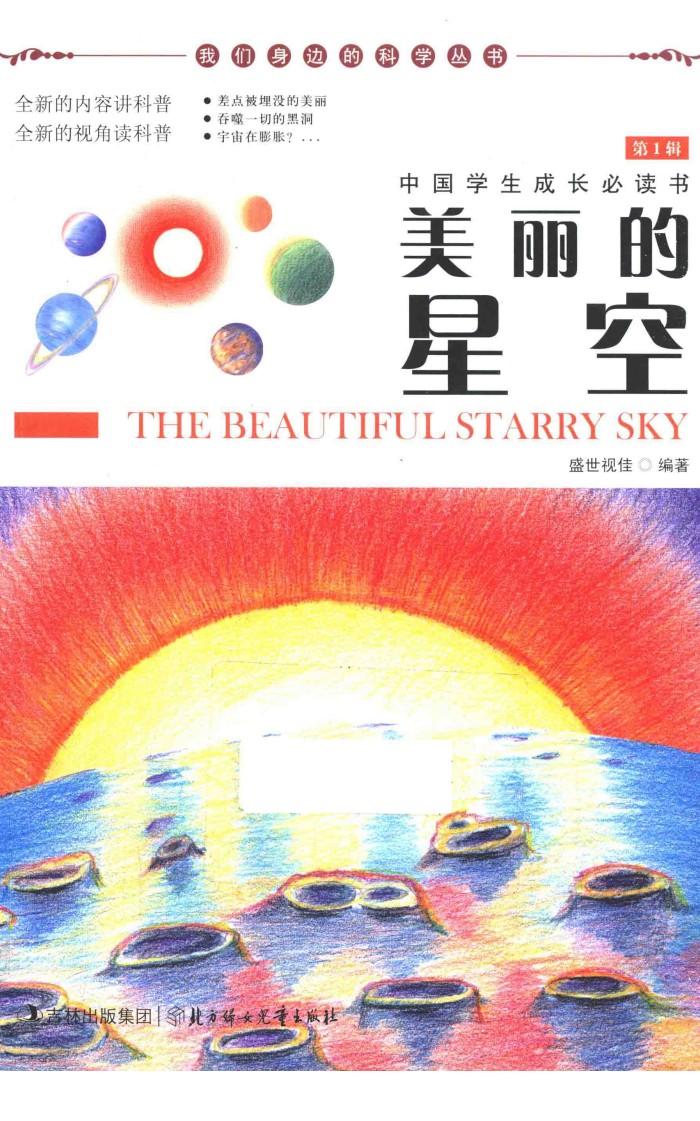 我们身边的科学丛书  美丽的星空 封面