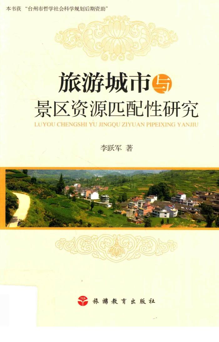 旅游城市与景区资源匹配性研究 封面