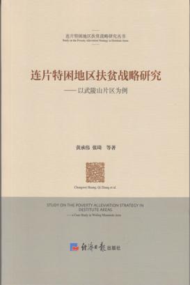 连片特困地区扶贫战略研究  以武陵山片区为例 封面
