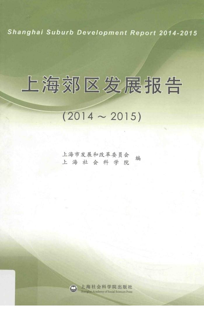 上海郊区发展报告  2014-2015 封面