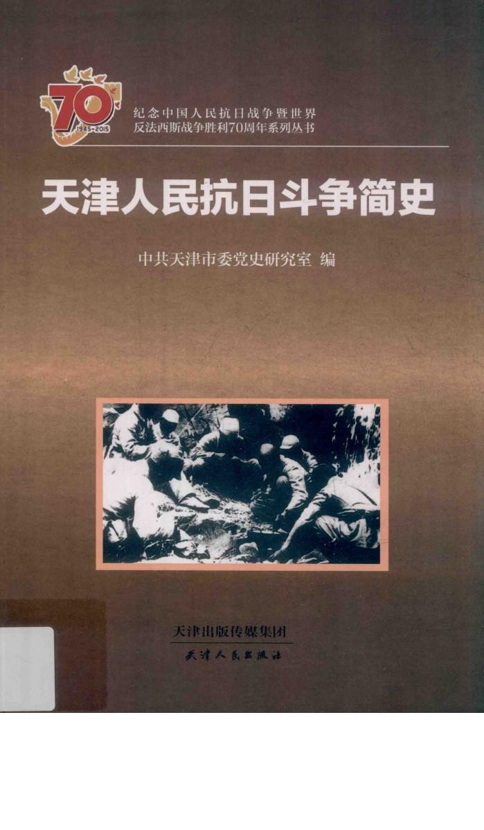 纪念中国人民抗日战争暨世界反法西斯战争胜利70周年系列丛书  天津人民抗日斗争简史 封面