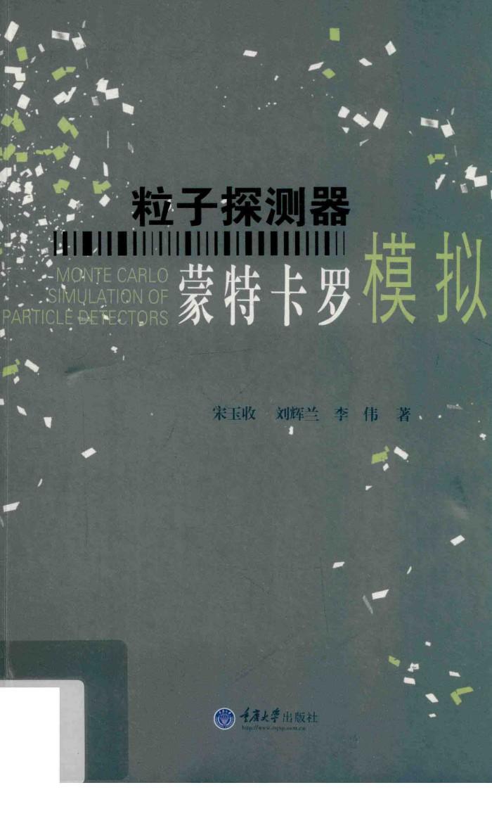 粒子探测器蒙特卡罗模拟 封面