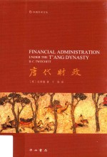 唐代财政 封面