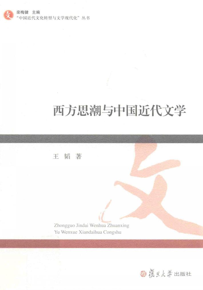 西方思潮与中国近代文学 封面