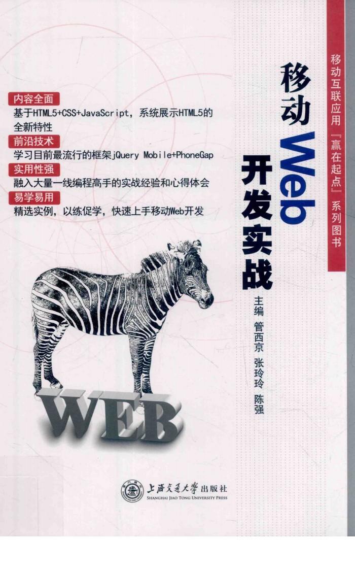移动WEB开发实战 封面