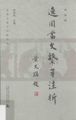 逸周书  文系年注析 封面