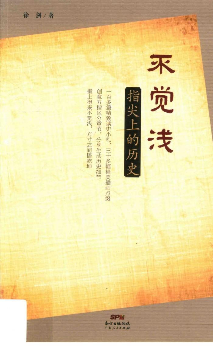 不觉浅  指尖上的历史 封面