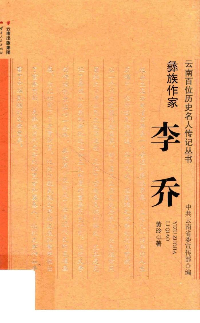 彝族作家李乔