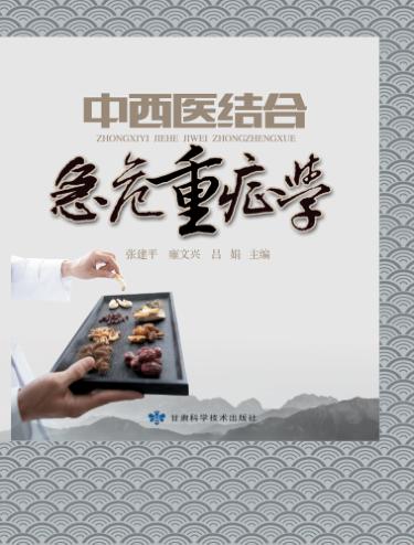 中西医结合急危重症学 封面
