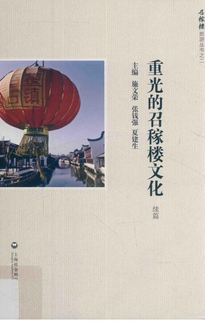 重光的召稼楼文化续篇 封面