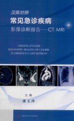 汉英对照常见急诊疾病影像诊断报告  CT  MRI 封面