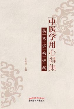 中医学用心得集  伤寒温病讲稿 封面