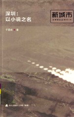 深圳：以小说之名 封面