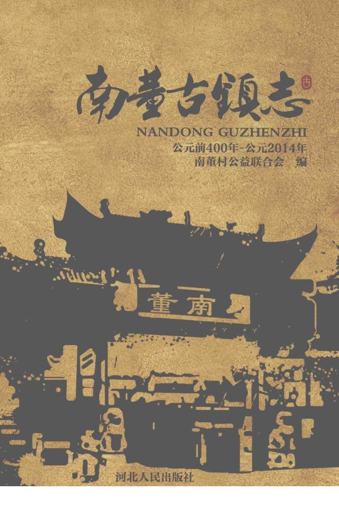 南董古镇志  公元前400年-公元2014年 封面