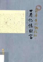 菲华黄开物侨批  世界记忆财富 1907-1922年 封面