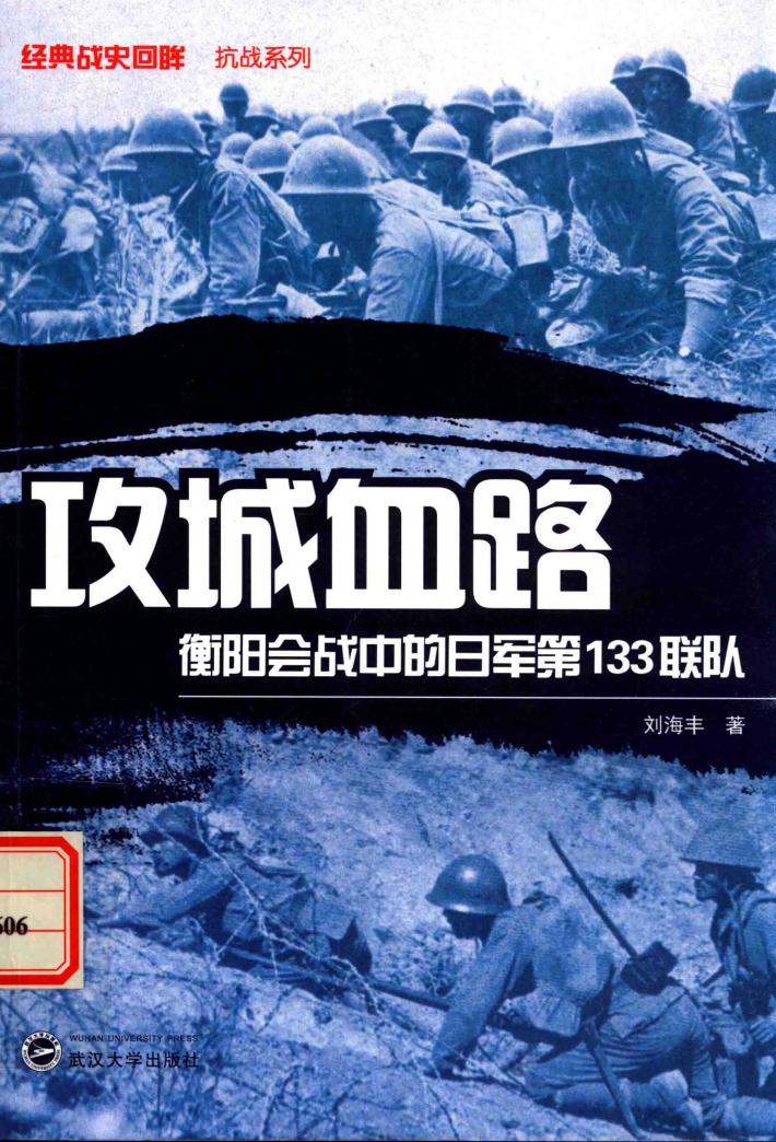 攻城血路  衡阳会战中的日军第133联队 封面