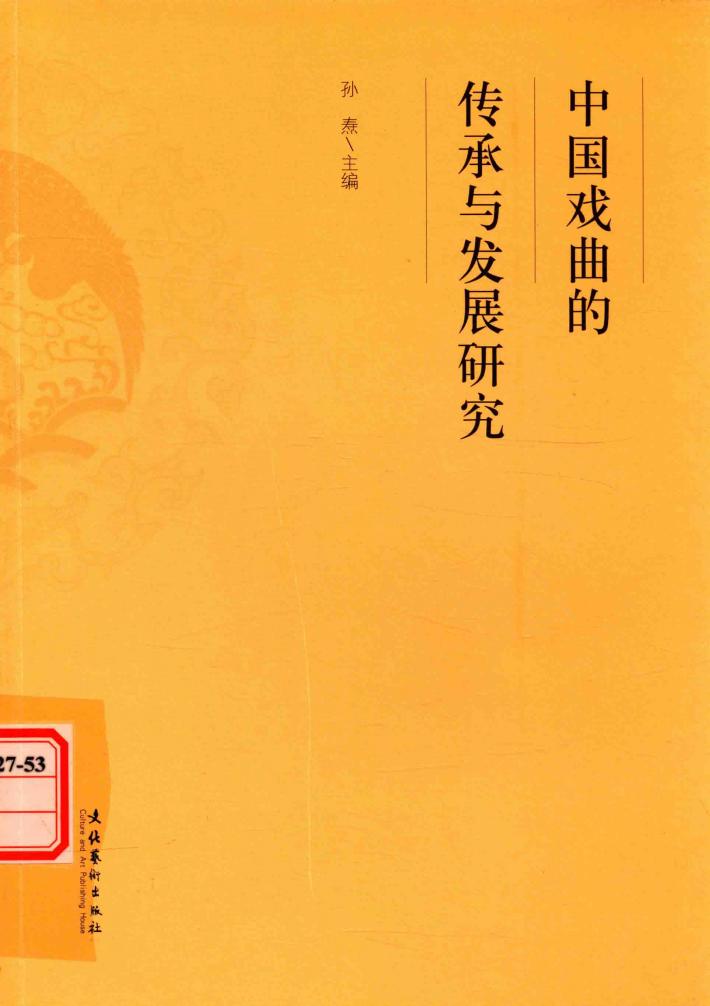 中国戏曲的传承与发展研究 封面